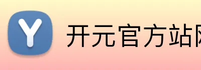 开元官方站网页版 logo