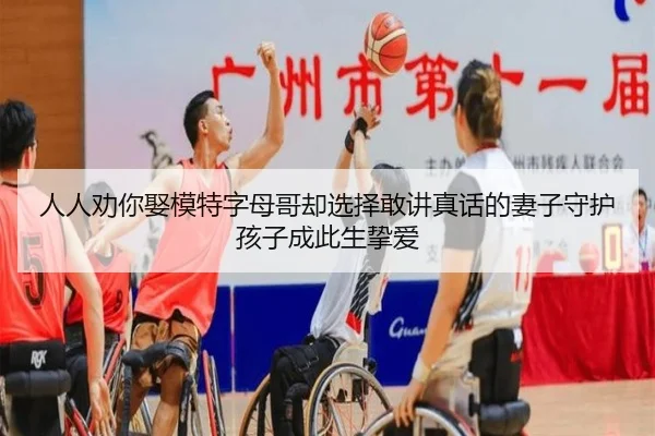 人人劝你娶模特字母哥却选择敢讲真话的妻子守护孩子成此生挚爱