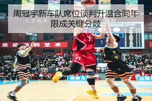 周冠宇新车队席位谈判升温合同年限成关键分歧