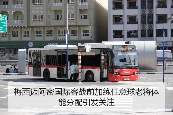 梅西迈阿密国际客战前加练任意球老将体能分配引发关注